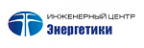 Инженерный Центр Энергетики