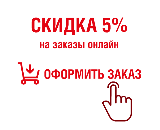 Скидка 5% за самостоятельность