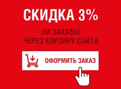 Скидка 3% за самостоятельность