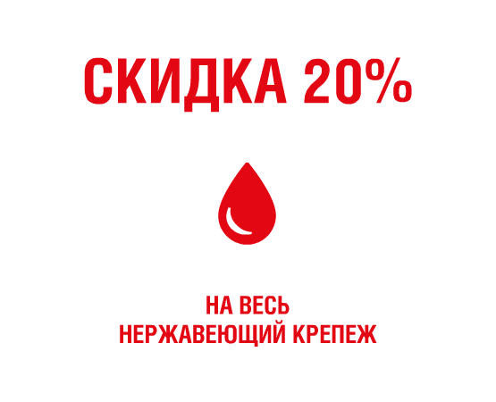 Скидка 20% на нержавеющий крепеж